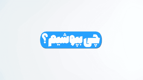 آداب زیارت | حالا چی بپوشم!؟