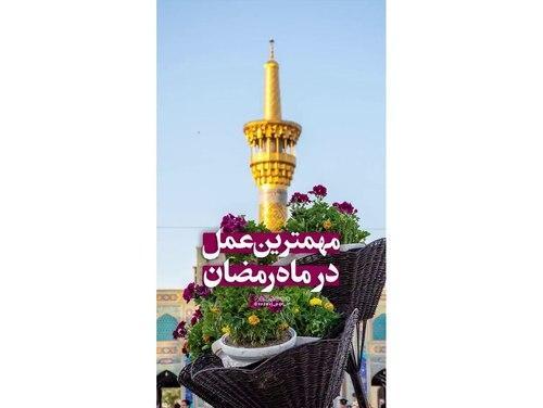 مهم‌ترین عمل توی ماه رمضان چیه؟