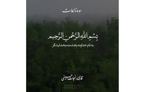 نغمه قرآن | تلاوت آیات ۲۶ و ۲۷  سوره نازعات