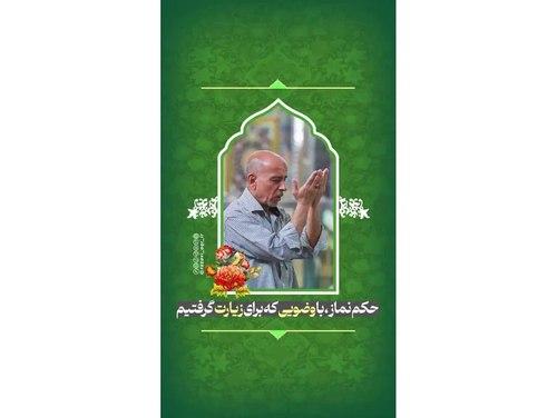 ریلز | احکام وضوی زیارت