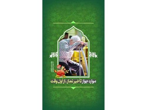 احکام | تاخیر انداختن نماز اول وقت!!؟