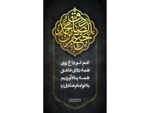 ریلز | ویژه شهادت امام صادق‌ علیه‌ السلا‌م