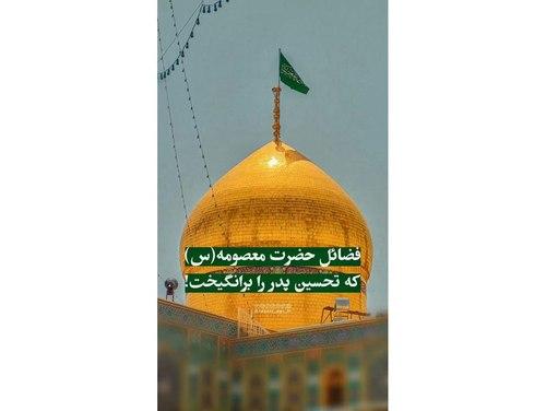 فضائل حضرت معصومه سلام الله علیها