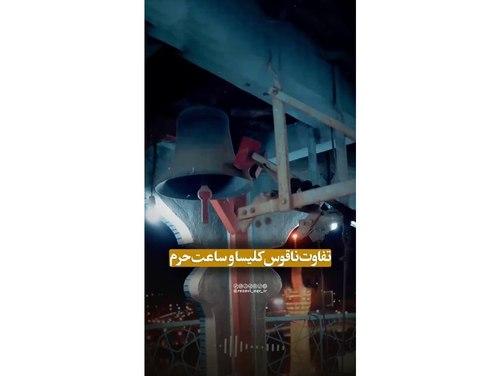 ناقوس کلیسا و زنگ ساعت در حرم!!!
