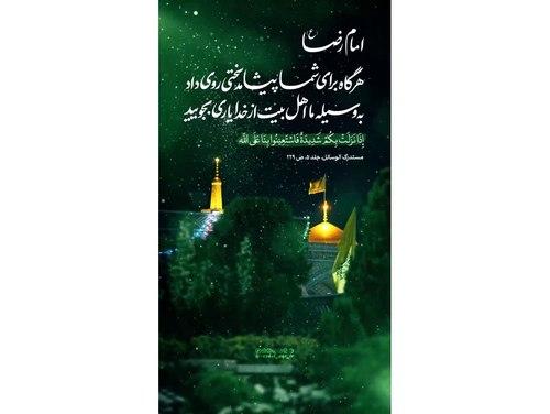 حدیث رضوی | توسل به اهل بیت