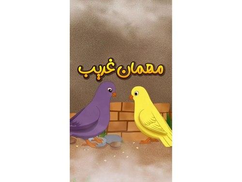 قصه گویی | مهمان غریب