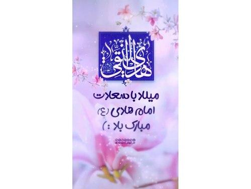 ولادت امام هادی علیه السلام