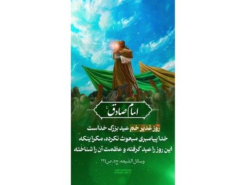 حدیث امام صادق(ع) | غدیر خم