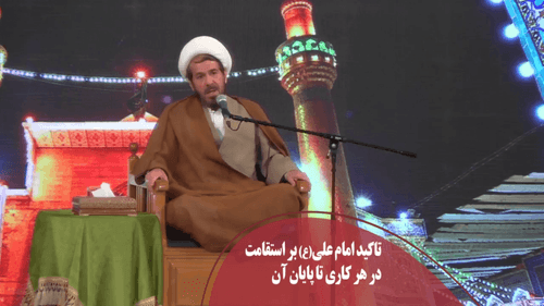 تاکید امام علی(ع) بر استقامت