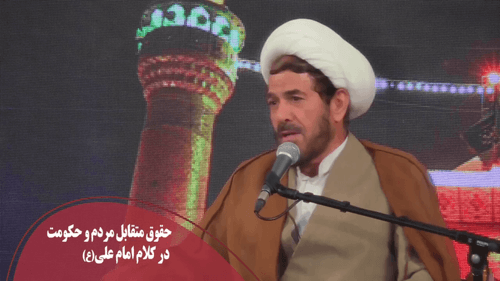حقوق متقابل مردم و حکومت در کلام امام علی(ع)