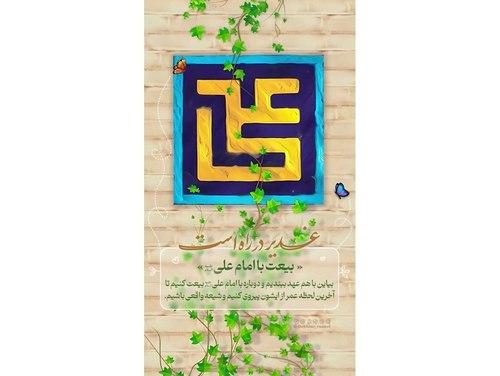 ریلز | بیعت با امام علی(ع)