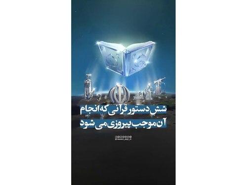 ریلز | دستورات قرآن کریم برای پیروزی