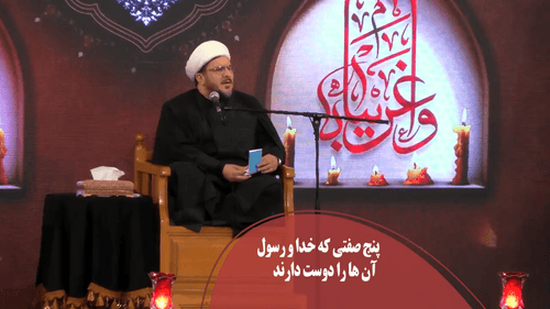 صفاتی که خداوند آن ها را دوست دارد