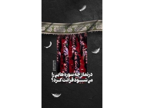 در نماز چه سوره هایی می‌شود قرائت کرد؟