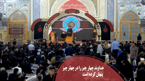 خداوند چهار چیز را در چهار چیز پنهان کرده است