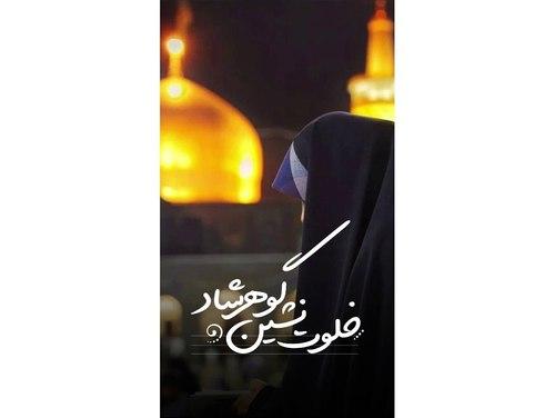 خلوت‌نشین گوهرشاد