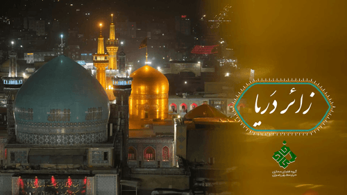 نماهنگ | زائر دریا