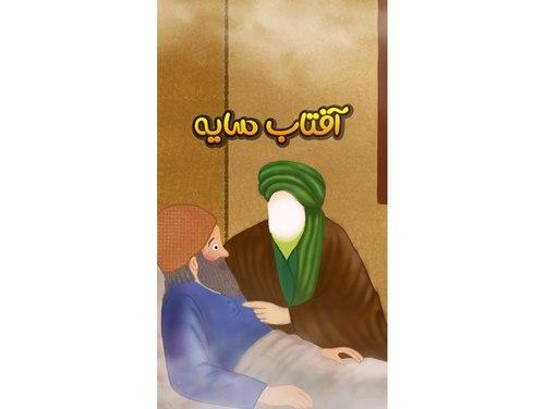 قصه گویی | آفتاب، سایه...