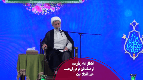 انتظار امام زمان(عج) در دوران غیبت