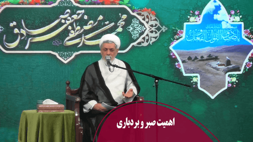 اهمیت صبر و بردباری