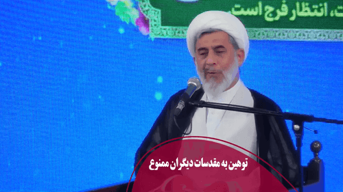 توهین به مقدسات دیگران ممنوع
