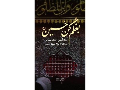 ریلز | بغلم کن حسین(ع)