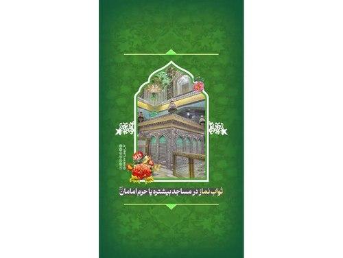 نماز در مسجد یا حرم امامین!؟