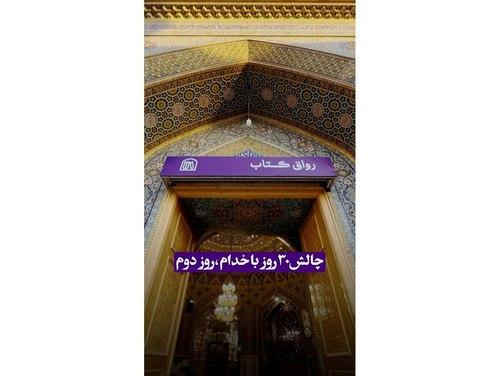 خدام امام رضا(ع) | رواق کتاب حرم مطهر