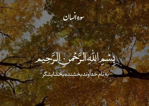 نغمه قرآن | تلاوت آیات ۷ تا ۹ سوره انسان