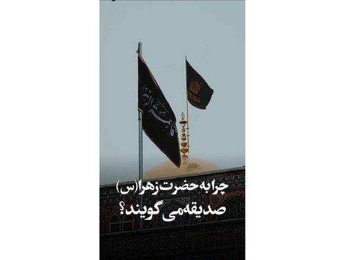 ریلز | او صدیقه است...