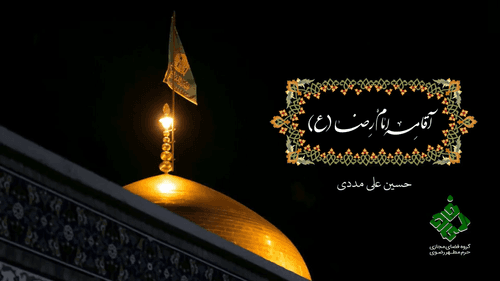 نماهنگ | آقامه امام رضا | علیمددی