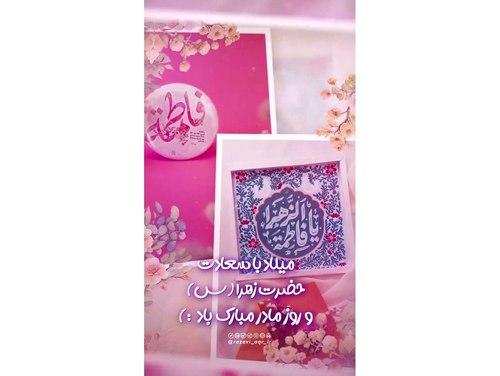 ریلز | میلاد حضرت‌ زهرا(س) و‌ روز مادر