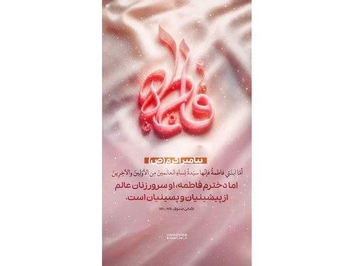 حدیث | جایگاه حضرت زهرا(س)