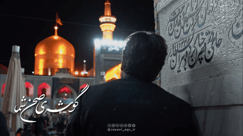 نماهنگ | گوشه‌ی صحن | رزاقی