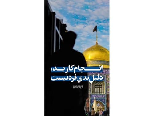 انجام کار بد، دلیل بدی فرد نیست...