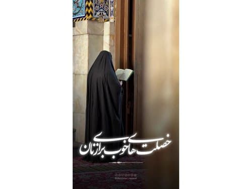 ریلز | خصلت های خوب برای زنان