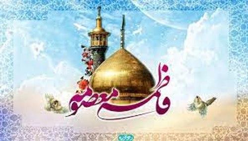 مراسم میلاد حضرت فاطمه معصومه(سلام الله علیها)