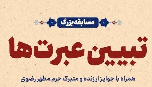 مسابقه بزرگ تبیین عبرت ها