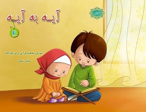کتاب | مجموعه آیه به آیه (4)