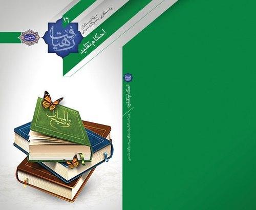 مجموعه رهیافت | احکام تقلید