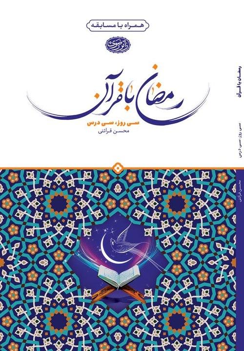 کتاب | رمضان با قرآن