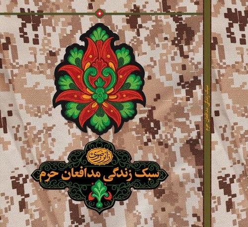 کتاب | سبک زندگی مدافعان حرم