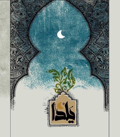 مجموعه پوستر | شب یلدا