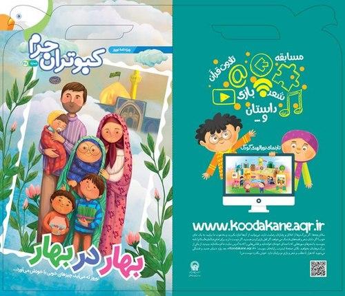 کبوتران حرم (28) ویژه نوروز