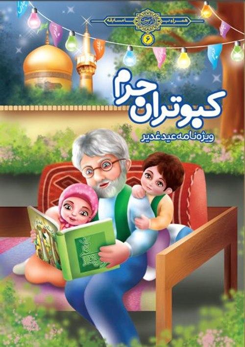 کبوتران حرم - ویژه عید غدیر