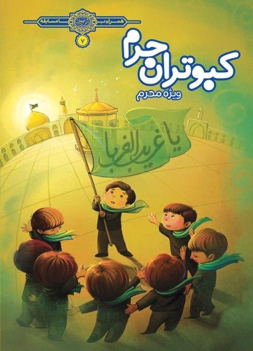 کبوتران حرم - محرم