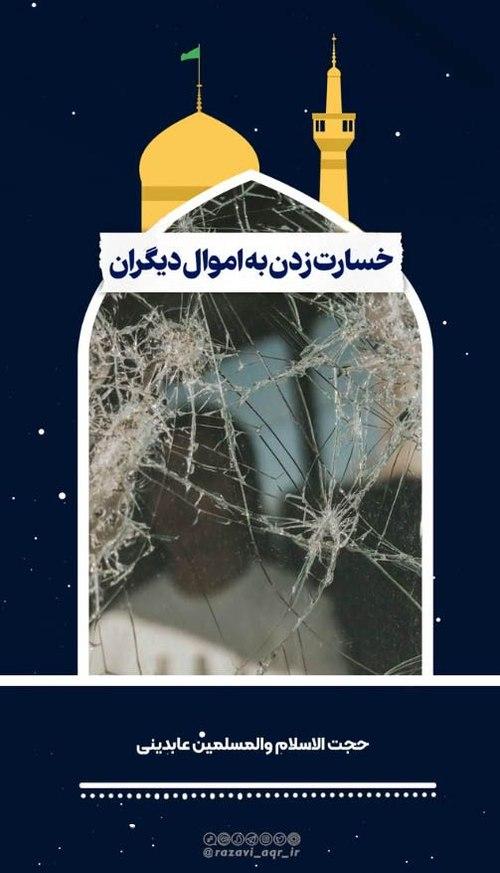 احکام | خسارت زدن به اموال دیگران 