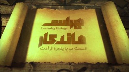  میراث ماندگار | پنجره ارادت 