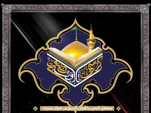 محفل انس با قرآن کریم در جوار عترت