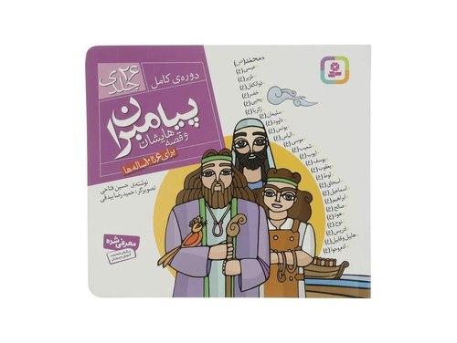 صوتی | پیامبران و قصه‌هایشان (06)